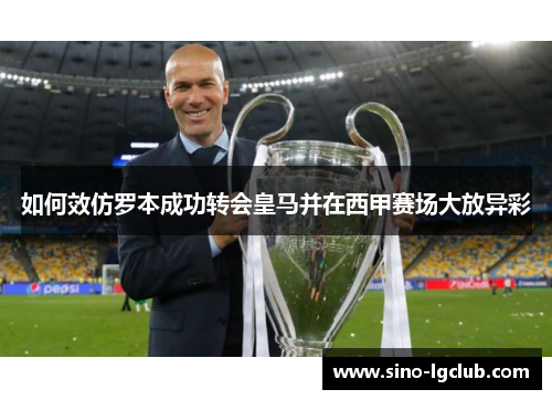 如何效仿罗本成功转会皇马并在西甲赛场大放异彩 如何效仿罗本成功转会皇马并在西甲赛场大放异彩