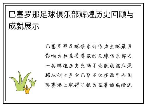 巴塞罗那足球俱乐部辉煌历史回顾与成就展示 巴塞罗那足球俱乐部辉煌历史回顾与成就展示