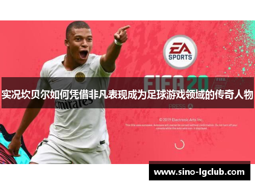 实况坎贝尔如何凭借非凡表现成为足球游戏领域的传奇人物