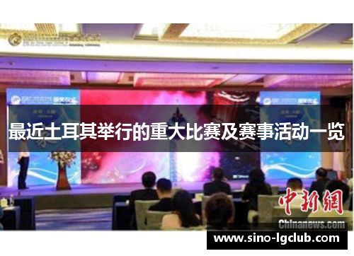 最近土耳其举行的重大比赛及赛事活动一览