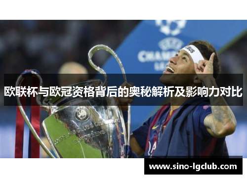 欧联杯与欧冠资格背后的奥秘解析及影响力对比