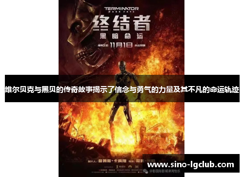 维尔贝克与黑贝的传奇故事揭示了信念与勇气的力量及其不凡的命运轨迹