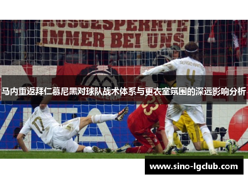 马内重返拜仁慕尼黑对球队战术体系与更衣室氛围的深远影响分析
