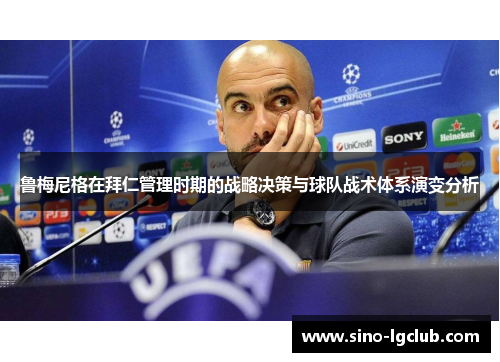 鲁梅尼格在拜仁管理时期的战略决策与球队战术体系演变分析