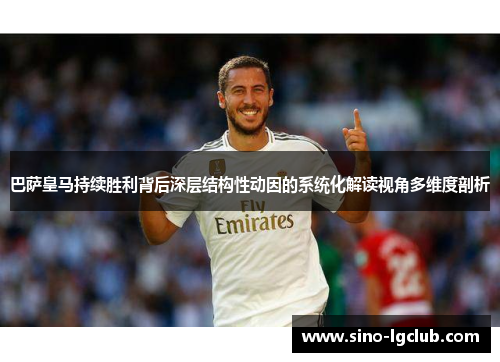 巴萨皇马持续胜利背后深层结构性动因的系统化解读视角多维度剖析 巴萨皇马持续胜利背后深层结构性动因的系统化解读视角多维度剖析