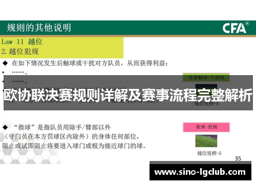 欧协联决赛规则详解及赛事流程完整解析 欧协联决赛规则详解及赛事流程完整解析