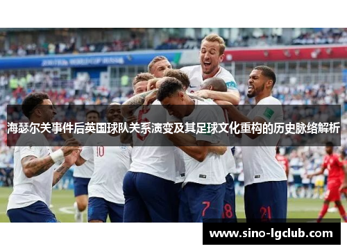 海瑟尔关事件后英国球队关系演变及其足球文化重构的历史脉络解析