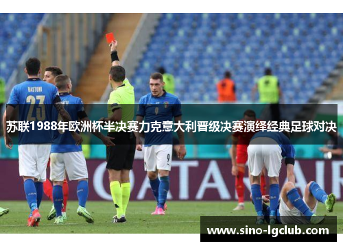 苏联1988年欧洲杯半决赛力克意大利晋级决赛演绎经典足球对决