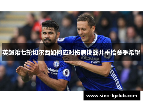 英超第七轮切尔西如何应对伤病挑战并重拾赛季希望