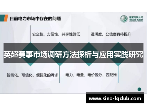英超赛事市场调研方法探析与应用实践研究 英超赛事市场调研方法探析与应用实践研究