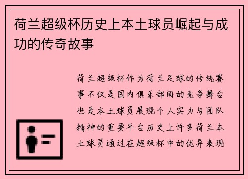 荷兰超级杯历史上本土球员崛起与成功的传奇故事 荷兰超级杯历史上本土球员崛起与成功的传奇故事