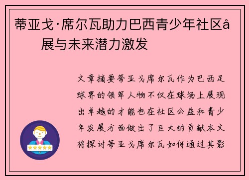 蒂亚戈·席尔瓦助力巴西青少年社区发展与未来潜力激发