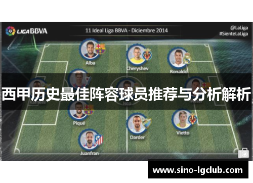西甲历史最佳阵容球员推荐与分析解析 西甲历史最佳阵容球员推荐与分析解析