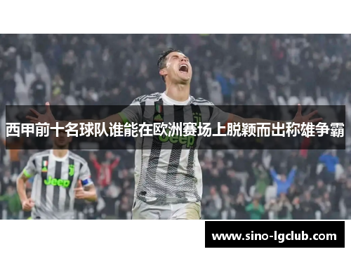 西甲前十名球队谁能在欧洲赛场上脱颖而出称雄争霸 西甲前十名球队谁能在欧洲赛场上脱颖而出称雄争霸