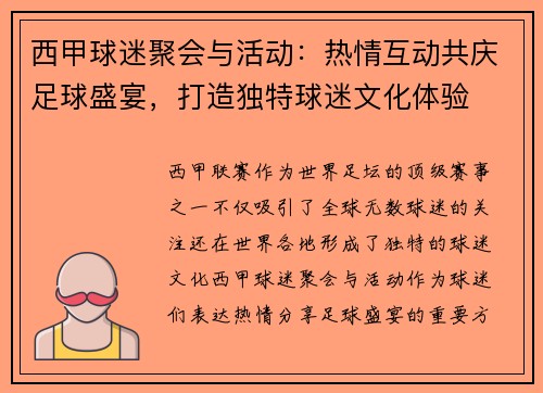 西甲球迷聚会与活动：热情互动共庆足球盛宴，打造独特球迷文化体验