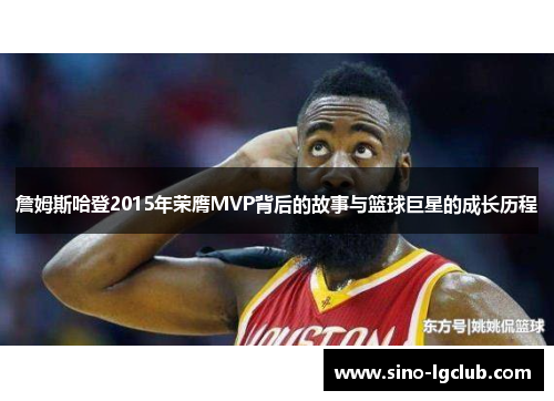 詹姆斯哈登2015年荣膺MVP背后的故事与篮球巨星的成长历程