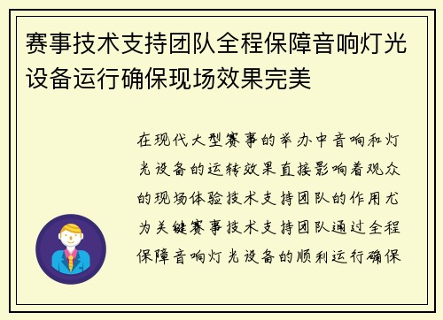 赛事技术支持团队全程保障音响灯光设备运行确保现场效果完美