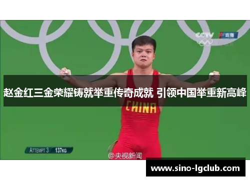 赵金红三金荣耀铸就举重传奇成就 引领中国举重新高峰