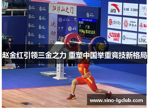 赵金红引领三金之力 重塑中国举重竞技新格局