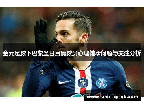 金元足球下巴黎圣日耳曼球员心理健康问题与关注分析