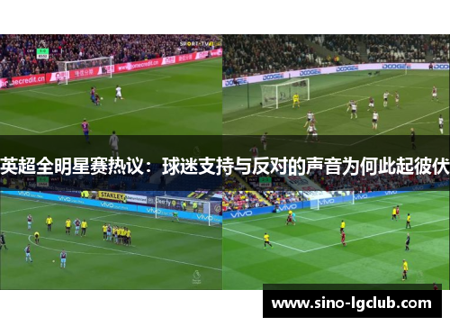 英超全明星赛热议：球迷支持与反对的声音为何此起彼伏