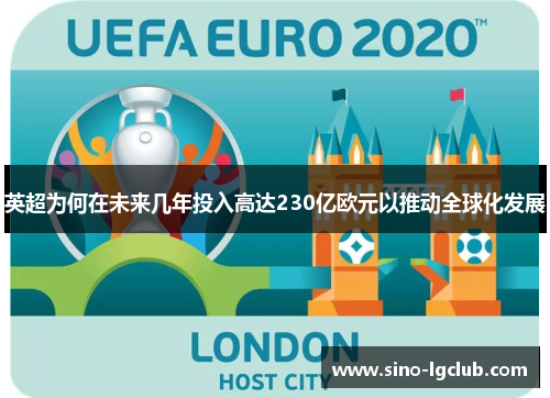 英超为何在未来几年投入高达230亿欧元以推动全球化发展