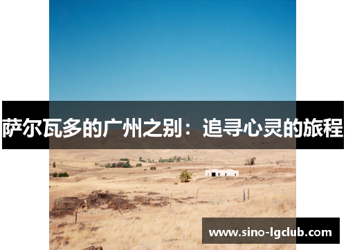 萨尔瓦多的广州之别：追寻心灵的旅程