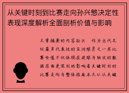 从关键时刻到比赛走向孙兴慜决定性表现深度解析全面剖析价值与影响