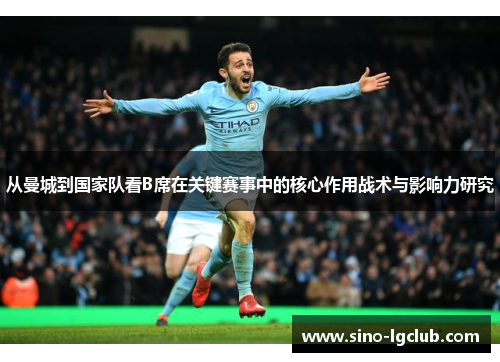 从曼城到国家队看B席在关键赛事中的核心作用战术与影响力研究