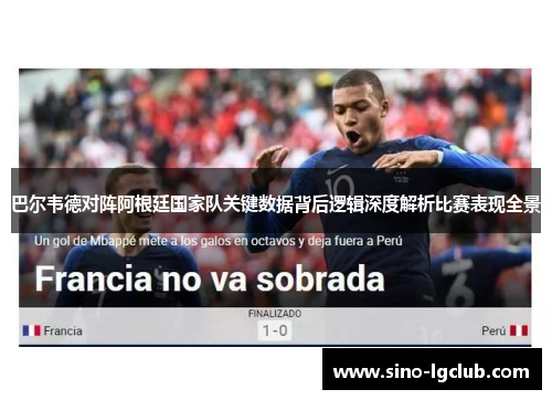 巴尔韦德对阵阿根廷国家队关键数据背后逻辑深度解析比赛表现全景