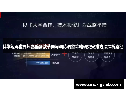 科学统筹世界杯赛前备战节奏与训练调整策略研究安排方法探析路径