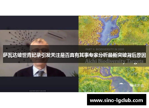 萨瓦达破世青纪录引发关注是否真有其事专家分析最新突破背后原因