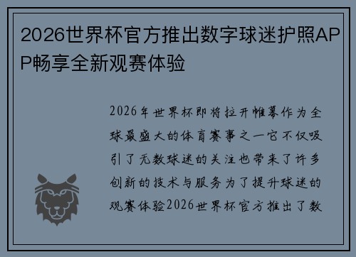 2026世界杯官方推出数字球迷护照APP畅享全新观赛体验