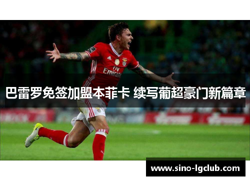 巴雷罗免签加盟本菲卡 续写葡超豪门新篇章