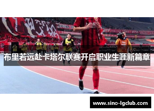 布里若远赴卡塔尔联赛开启职业生涯新篇章