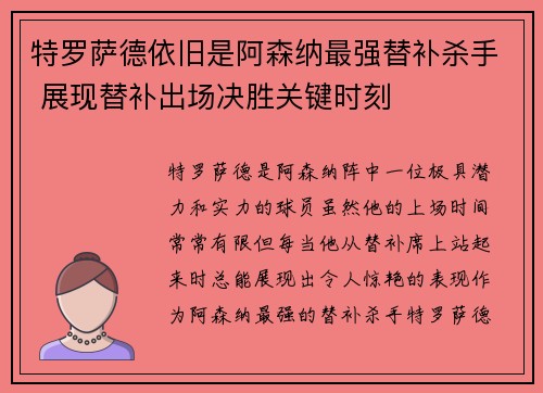特罗萨德依旧是阿森纳最强替补杀手 展现替补出场决胜关键时刻 特罗萨德依旧是阿森纳最强替补杀手 展现替补出场决胜关键时刻