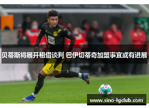 贝蒂斯将展开租借谈判 巴伊切蒂奇加盟事宜或有进展