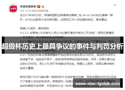 超级杯历史上最具争议的事件与判罚分析 超级杯历史上最具争议的事件与判罚分析