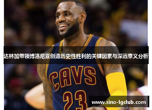 达林加带领博洛尼亚创造历史性胜利的关键因素与深远意义分析 达林加带领博洛尼亚创造历史性胜利的关键因素与深远意义分析