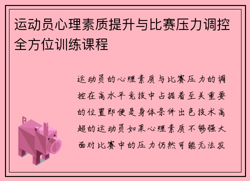 运动员心理素质提升与比赛压力调控全方位训练课程 运动员心理素质提升与比赛压力调控全方位训练课程
