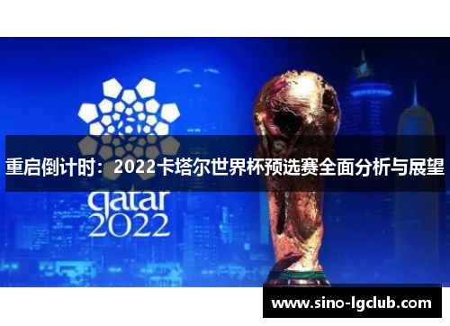 重启倒计时:2022卡塔尔世界杯预选赛全面分析与展望 重启倒计时:2022卡塔尔世界杯预选赛全面分析与展望