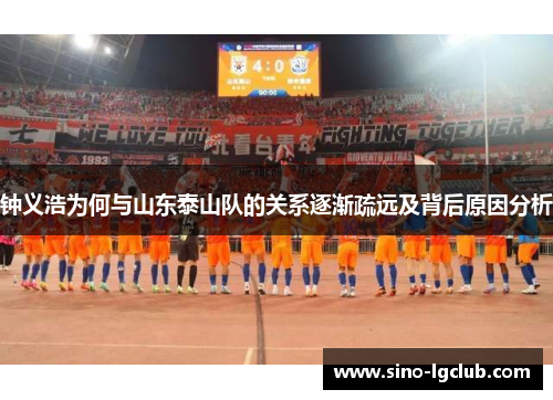 钟义浩为何与山东泰山队的关系逐渐疏远及背后原因分析