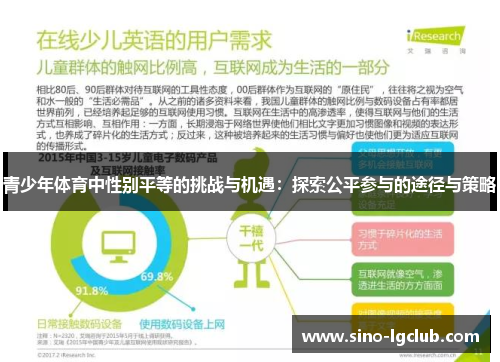 青少年体育中性别平等的挑战与机遇:探索公平参与的途径与策略 青少年体育中性别平等的挑战与机遇:探索公平参与的途径与策略