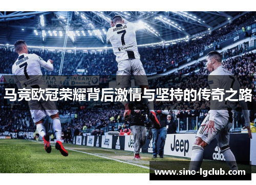 马竞欧冠荣耀背后激情与坚持的传奇之路 马竞欧冠荣耀背后激情与坚持的传奇之路