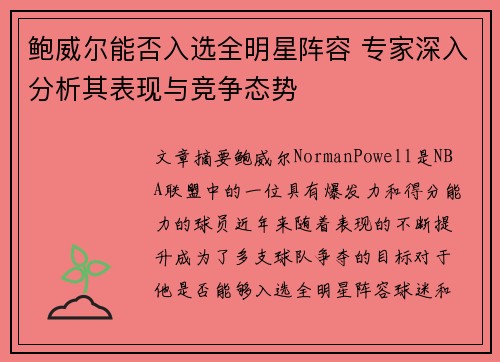 鲍威尔能否入选全明星阵容 专家深入分析其表现与竞争态势 鲍威尔能否入选全明星阵容 专家深入分析其表现与竞争态势