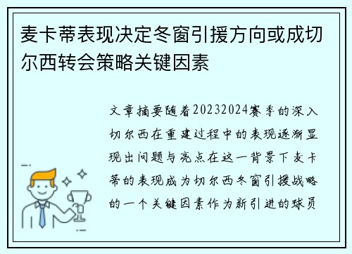 麦卡蒂表现决定冬窗引援方向或成切尔西转会策略关键因素 麦卡蒂表现决定冬窗引援方向或成切尔西转会策略关键因素