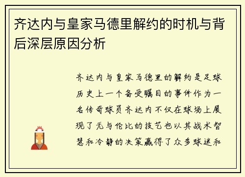 齐达内与皇家马德里解约的时机与背后深层原因分析 齐达内与皇家马德里解约的时机与背后深层原因分析