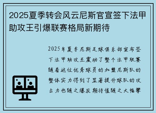 2025夏季转会风云尼斯官宣签下法甲助攻王引爆联赛格局新期待 2025夏季转会风云尼斯官宣签下法甲助攻王引爆联赛格局新期待
