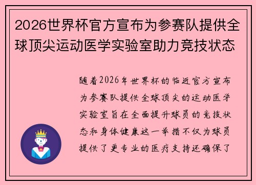 2026世界杯官方宣布为参赛队提供全球顶尖运动医学实验室助力竞技状态 2026世界杯官方宣布为参赛队提供全球顶尖运动医学实验室助力竞技状态