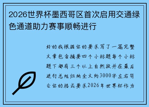 2026世界杯墨西哥区首次启用交通绿色通道助力赛事顺畅进行